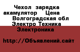 Чехол -зарядка , акамулятор  › Цена ­ 1 500 - Волгоградская обл. Электро-Техника » Электроника   